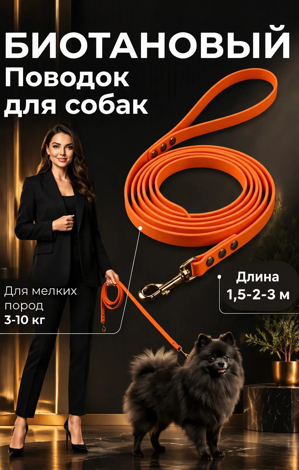 Биотановый поводок 2 м для мелких пород 3-10 кг оранжевый ( ширина 10 мм )