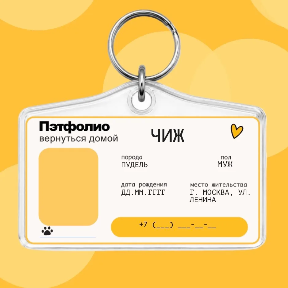Адресник ПЭФТИОЛИО “L”