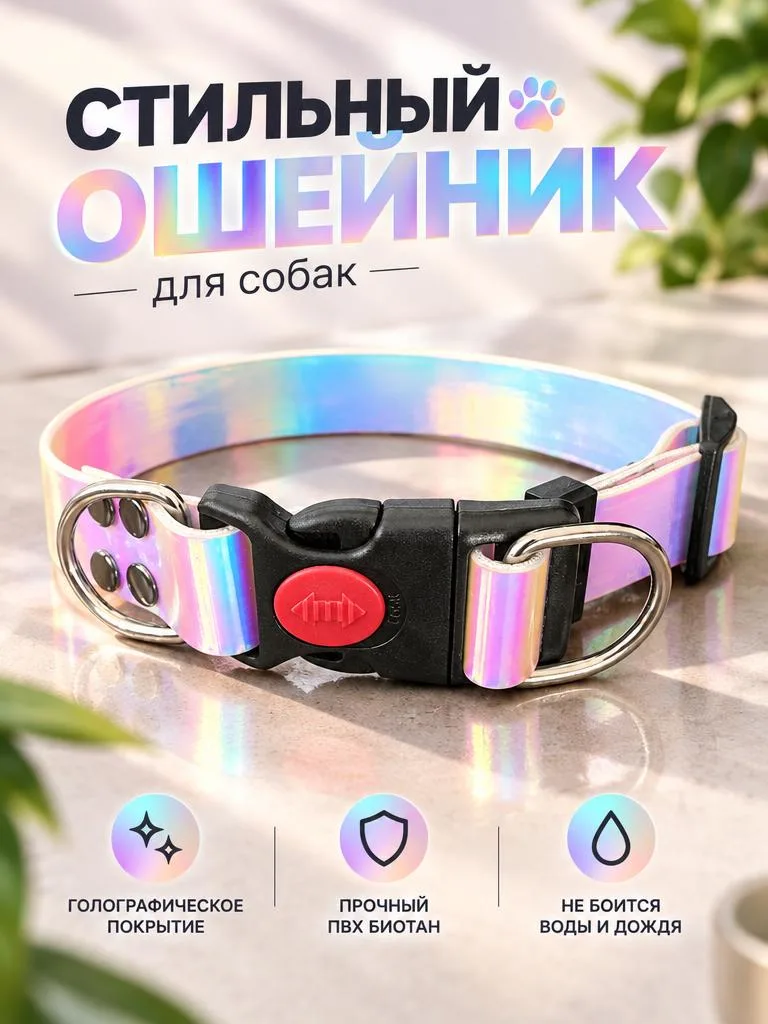 Биотановый ошейник для собак радужный эффект ( Полиуретановое покрытие ) размер S 23-35см .