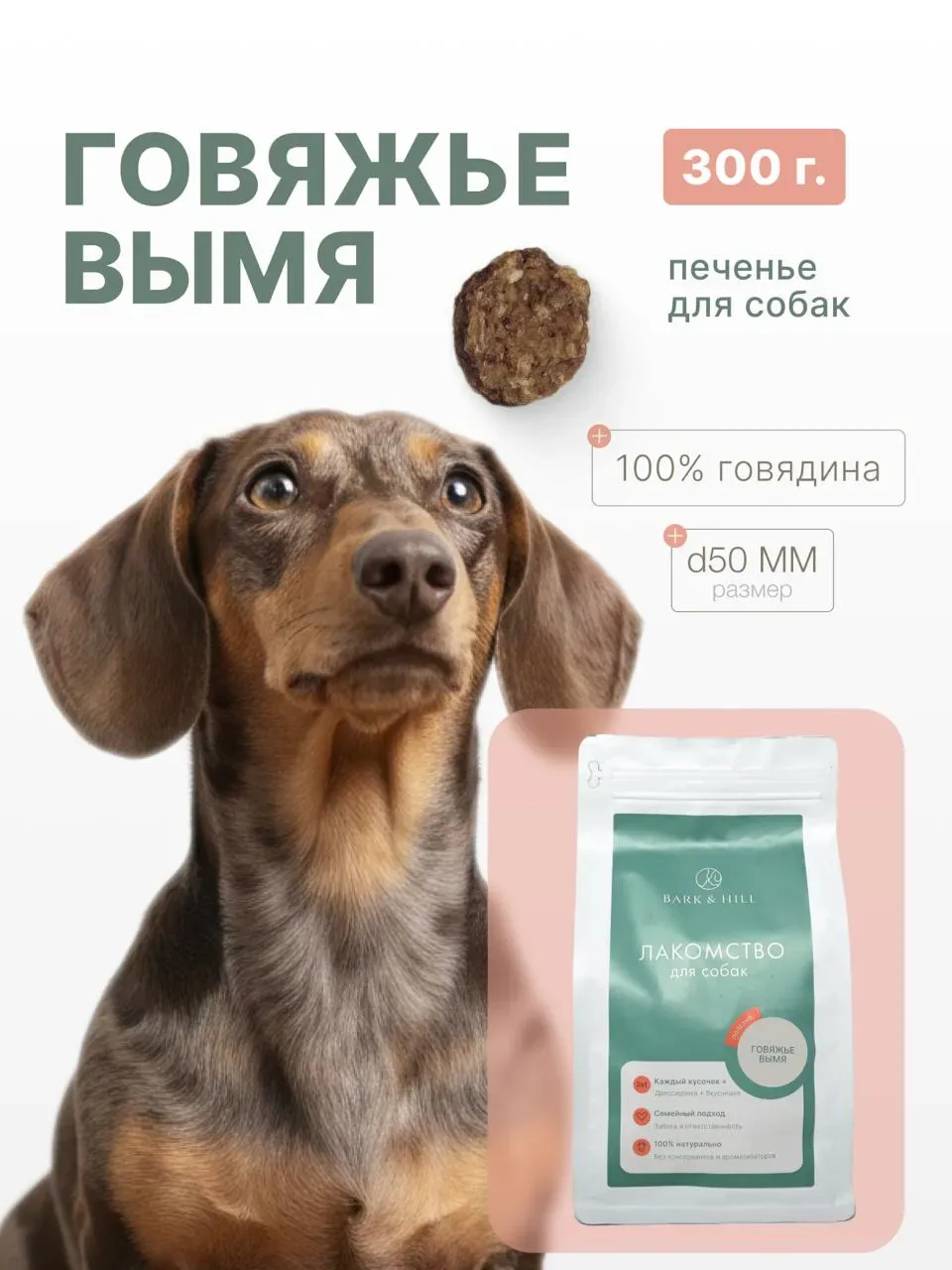 печенье из говяжьего вымени сушеное натуральное 300 гр.